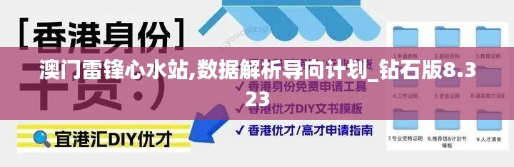 澳门雷锋心水站,数据解析导向计划_钻石版8.323