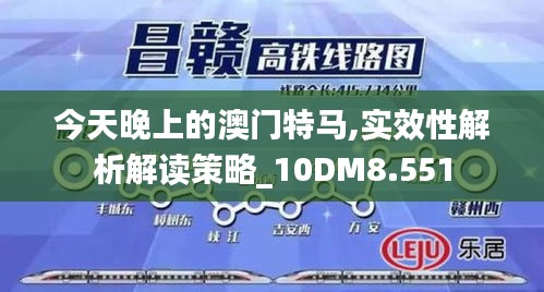 今天晚上的澳门特马,实效性解析解读策略_10DM8.551