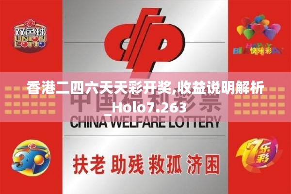 香港二四六天天彩开奖,收益说明解析_Holo7.263