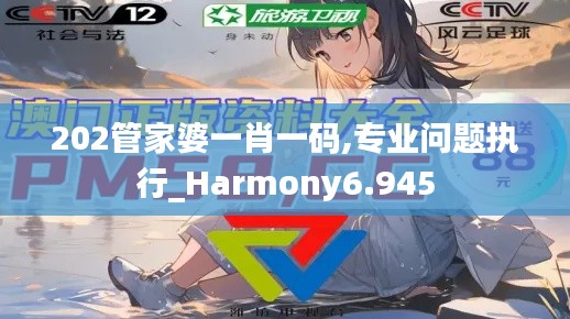 202管家婆一肖一码,专业问题执行_Harmony6.945