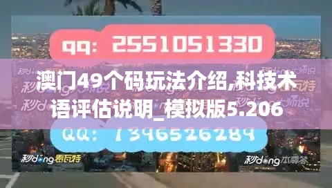 澳门49个码玩法介绍,科技术语评估说明_模拟版5.206