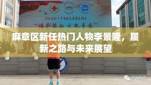 麻章区新任热门人物李景隆，履新之路与未来展望揭秘