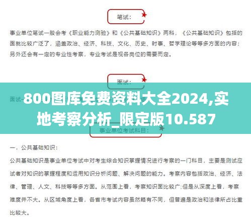 800图库免费资料大全2024,实地考察分析_限定版10.587