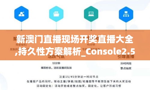 新澳门直播现场开奖直播大全,持久性方案解析_Console2.596