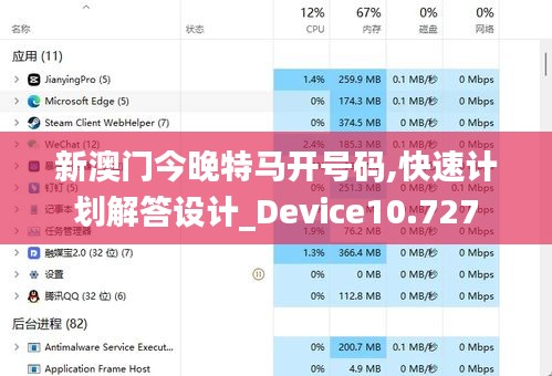 新澳门今晚特马开号码,快速计划解答设计_Device10.727