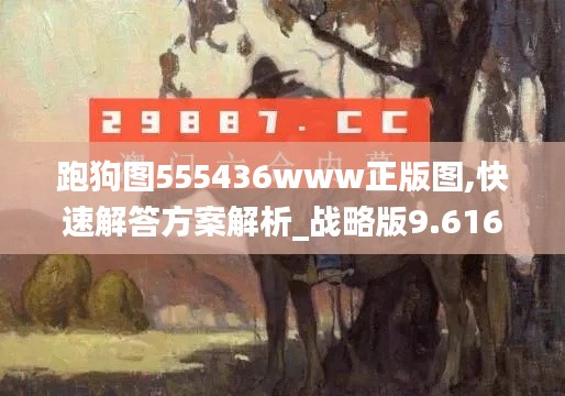 跑狗图555436www正版图,快速解答方案解析_战略版9.616