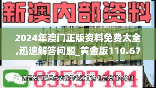 2024年澳门正版资料免费太全,迅速解答问题_黄金版110.678