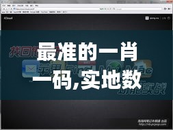 最准的一肖一码,实地数据验证计划_苹果6.137