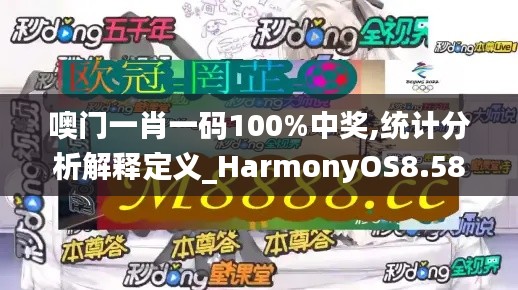 噢门一肖一码100%中奖,统计分析解释定义_HarmonyOS8.581