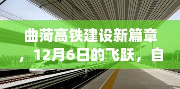 曲菏高铁建设新篇章，12月6日飞跃，成就自信与荣耀