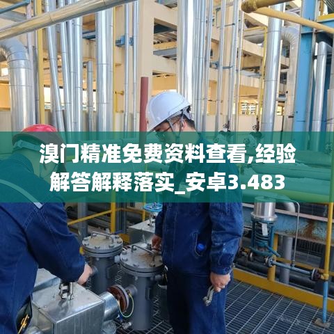 溴门精准免费资料查看,经验解答解释落实_安卓3.483