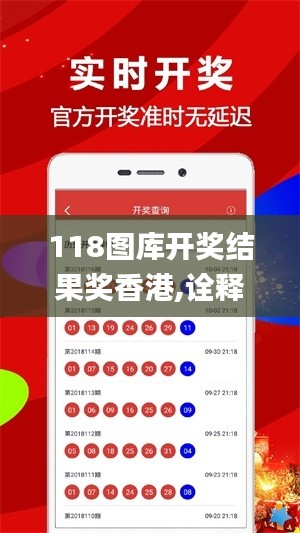 118图库开奖结果奖香港,诠释说明解析_VR6.654