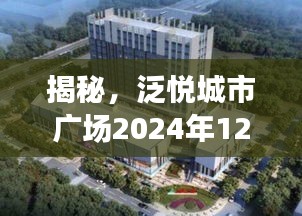 泛悦城市广场最新进展预测，揭秘2024年12月6日最新动态