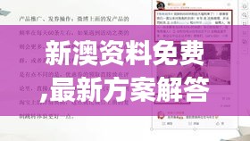 新澳资料免费,最新方案解答_V26.503