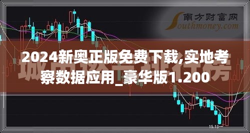 2024新奥正版免费下载,实地考察数据应用_豪华版1.200