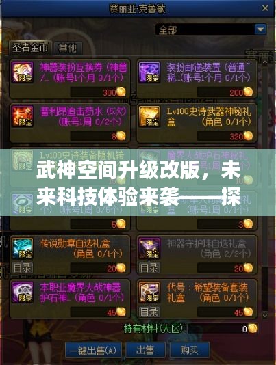 武神空间升级改版，未来科技体验来袭——探索未知章节的神秘之旅