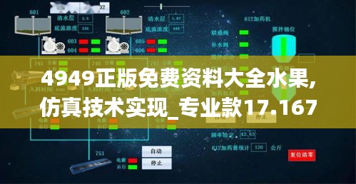 4949正版免费资料大全水果,仿真技术实现_专业款17.167