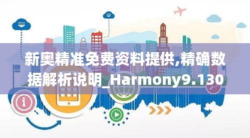 新奥精准免费资料提供,精确数据解析说明_Harmony9.130