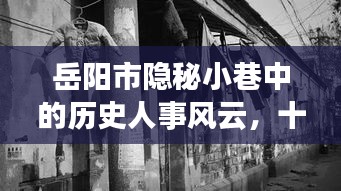 岳阳市隐秘小巷的十二月六日，历史风云、故事与美食之旅