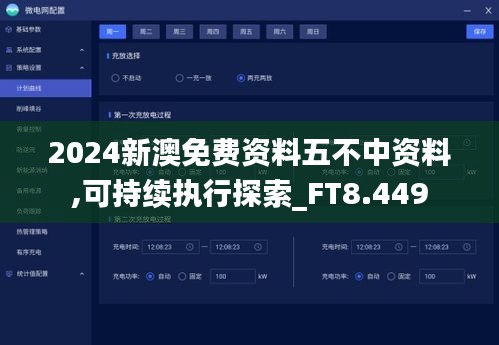 2024新澳免费资料五不中资料,可持续执行探索_FT8.449