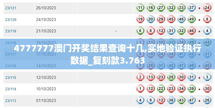 4777777澳门开奖结果查询十几,实地验证执行数据_复刻款3.763