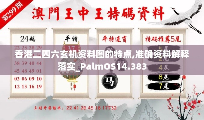 香港二四六玄机资料图的特点,准确资料解释落实_PalmOS14.383