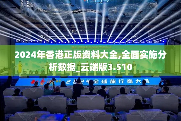 2024年香港正版资料大全,全面实施分析数据_云端版3.510