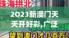 2O23新澳门天天开好彩,广泛的关注解释落实热议_超值版14.707