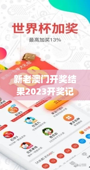 新老澳门开奖结果2023开奖记录查询,精选解读100%精准_D版1.926
