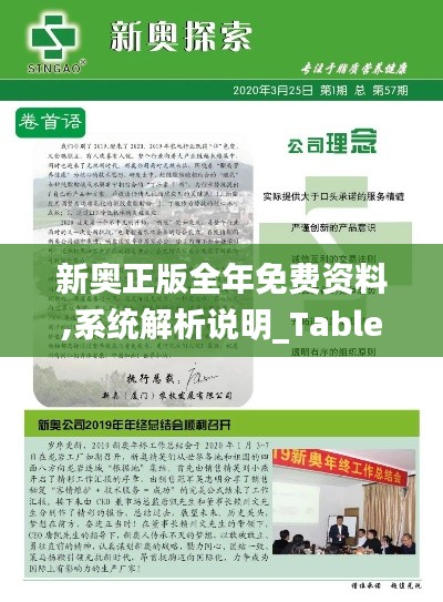 新奥正版全年免费资料,系统解析说明_Tablet3.903