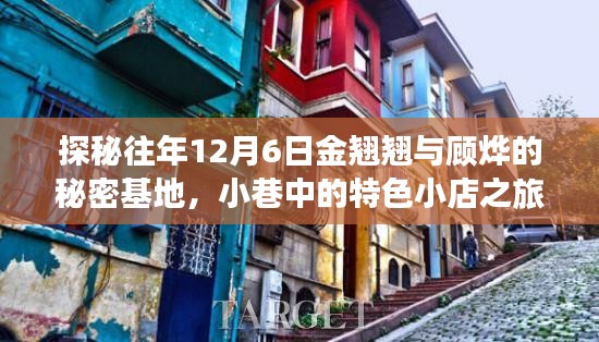 探秘秘密基地，金翘翘与顾烨的小巷特色小店之旅（12月6日）