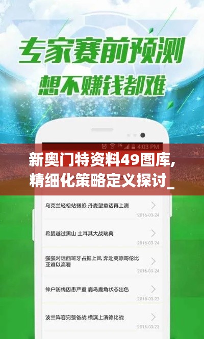 新奥门特资料49图库,精细化策略定义探讨_豪华版9.430