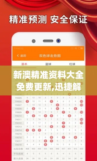 新澳精准资料大全免费更新,迅捷解答问题处理_苹果版4.988
