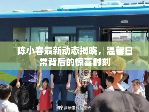 陈小春最新动态揭秘，温馨日常中的惊喜瞬间