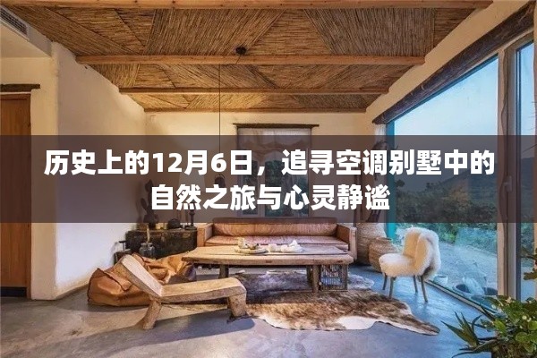 历史上的12月6日，追寻空调别墅中的自然之旅与心灵静谧