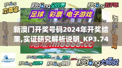 新澳门开奖号码2024年开奖结果,实证研究解析说明_KP3.742
