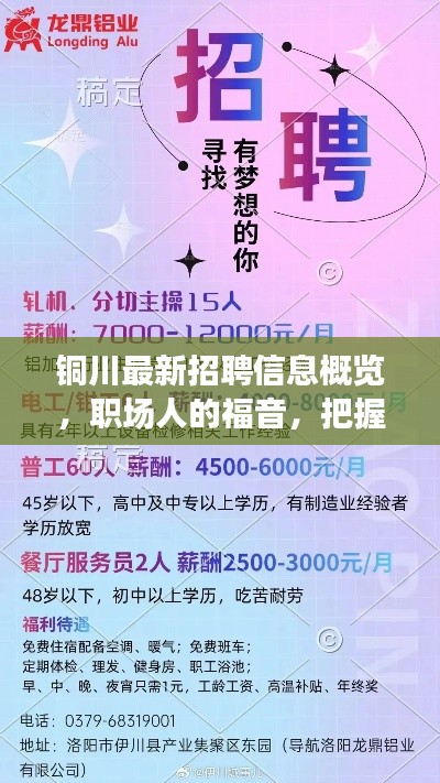 铜川最新招聘信息大全，职场人的新启程，把握机会开启新征程