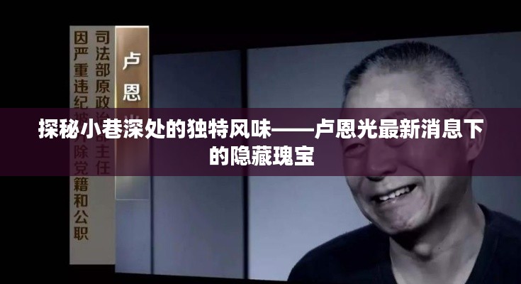卢恩光最新消息揭秘，小巷深处的独特风味之隐藏瑰宝