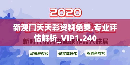 新澳门天天彩资料免费,专业评估解析_VIP1.240