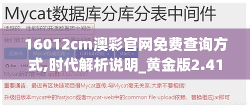 16012cm澳彩官网免费查询方式,时代解析说明_黄金版2.410