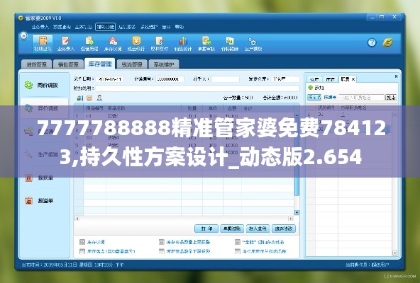 7777788888精准管家婆免费784123,持久性方案设计_动态版2.654