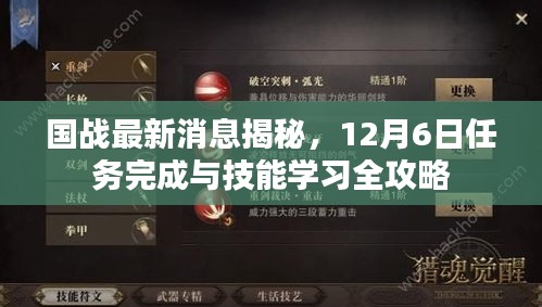 国战最新动态揭秘，12月6日任务全攻略与技能学习指南