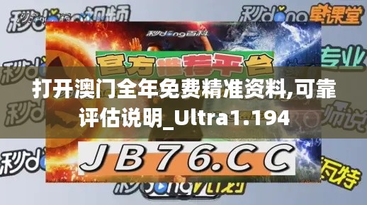 打开澳门全年免费精准资料,可靠评估说明_Ultra1.194