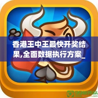 香港王中王最快开奖结果,全面数据执行方案_复刻款5.711