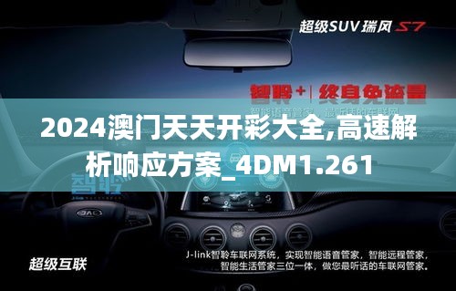 2024澳门天天开彩大全,高速解析响应方案_4DM1.261