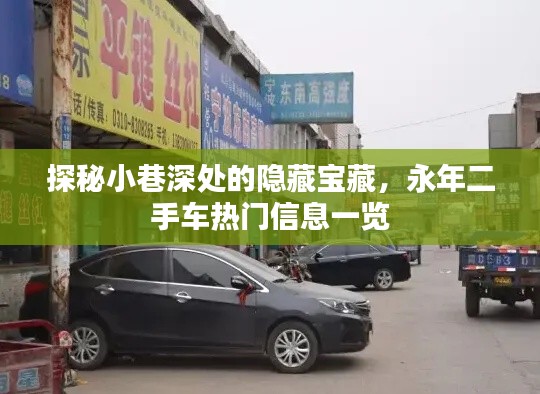 探秘小巷深处的隐藏宝藏，永年二手车市场热门信息全解析