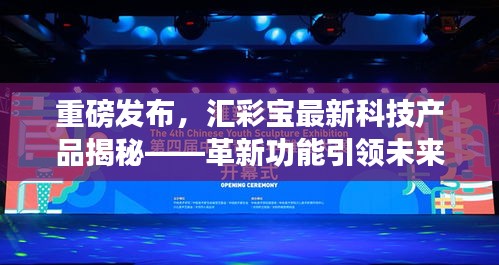 汇彩宝科技新品重磅揭秘，革新功能引领未来，科技魅力重塑生活体验
