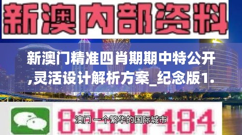 新澳门精准四肖期期中特公开,灵活设计解析方案_纪念版1.635