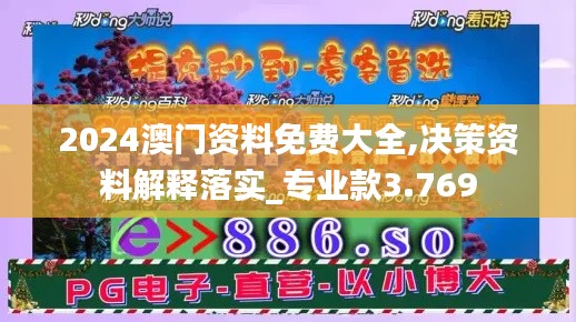 2024澳门资料免费大全,决策资料解释落实_专业款3.769