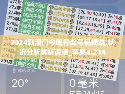 2024新澳门今晚开奖号码揭晓,状况分析解析说明_苹果4.234